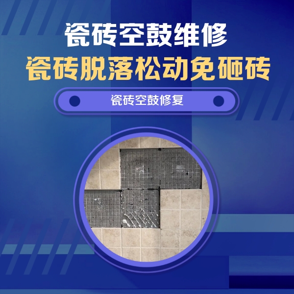 天门瓷砖空鼓维修公司分享卫生间墙面瓷砖空鼓面积较大时，如何进行注浆修补？