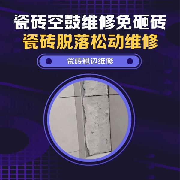 天门瓷砖空鼓维修公司分享主卧的瓷砖空鼓维修方法