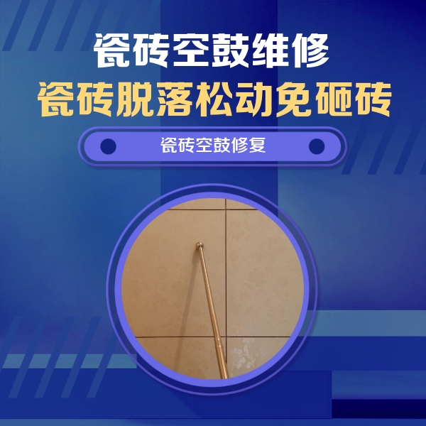 天门瓷砖空鼓维修公司分享如何判断瓷砖空鼓的面积？