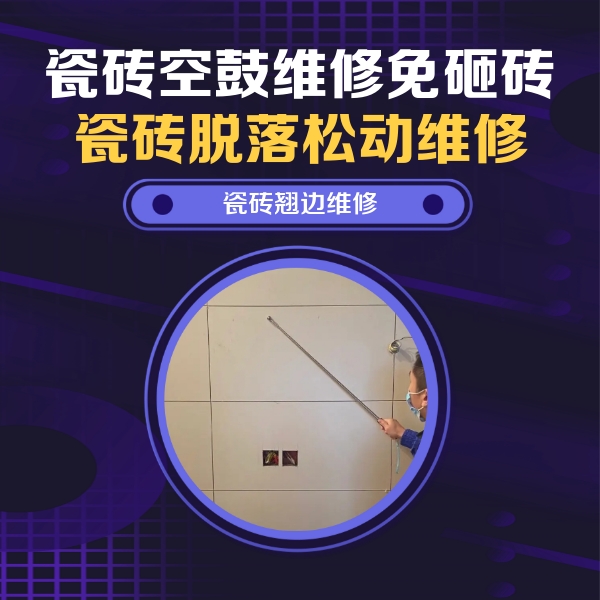 天门瓷砖空鼓维修公司分享瓷砖空鼓面积较大时，除了注浆修补还有哪些维修方法？