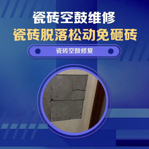 天门瓷砖空鼓维修公司分享砖缝注浆修补空鼓的注意事项有哪些？