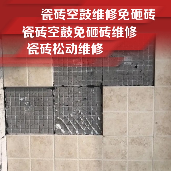 天门瓷砖空鼓维修公司分享地砖空鼓维修的知识