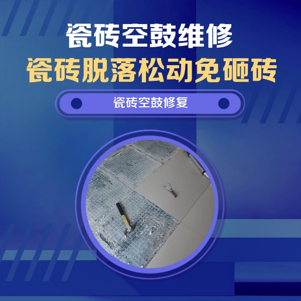 天门瓷砖空鼓维修公司分享瓷砖松动维修的方法