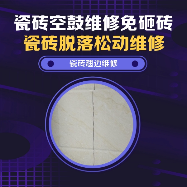 天门瓷砖空鼓维修公司分享砖缝注浆修补空鼓的具体操作步骤是什么