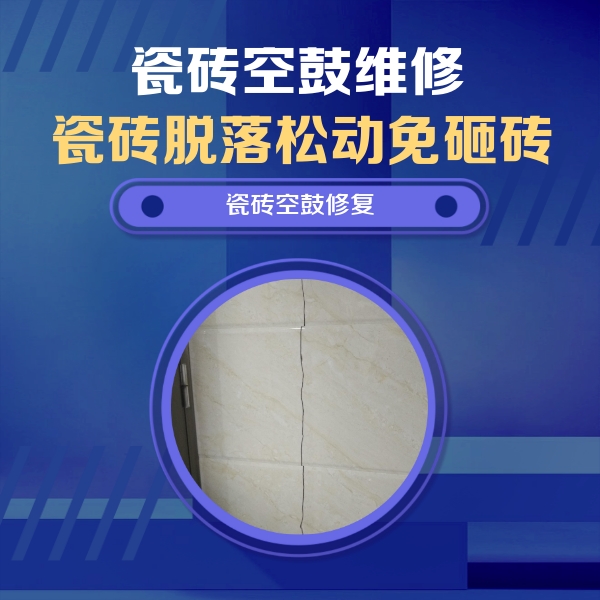 天门瓷砖空鼓维修公司分享瓷砖空鼓面积较大时，除了注浆修补还有哪些维修方法？